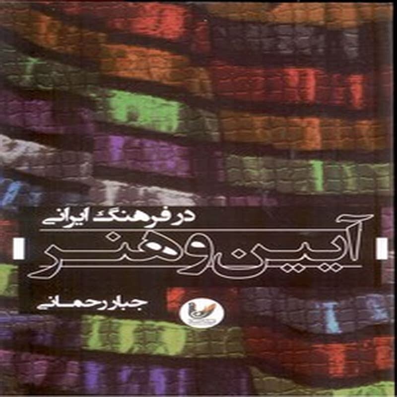 آیین و هنر در فرهنگ ایرانی