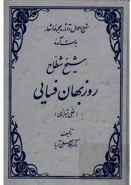 شرح احوال و آثار و مجموعه اشعار بهدستآمده شیخ شطاح روزبهان فسایی، بقلی شیرازی