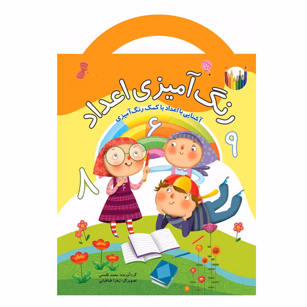 كتاب رنگ آميزي اعداد اثر محمد قاسمي نشر براق
