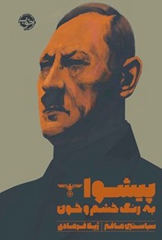 پیشوا به رنگ خشم و خون | مرکز فرهنگی آبی