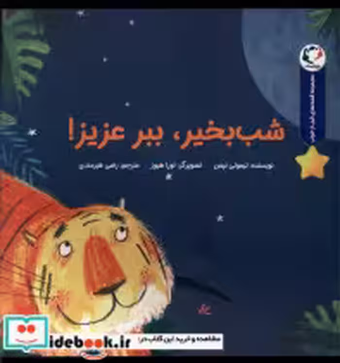 قیمت و خرید کتاب شب بخیر ببر عزیزم بازی اندیشه | ایده بوک