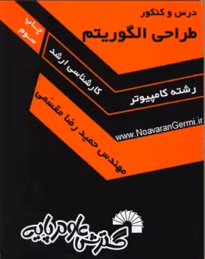 PDF کتاب طراحی الگوریتم ویژه ارشد  برگرفته از طراحی الگوریتم مقسمی