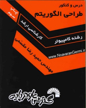 PDF کتاب طراحی الگوریتم ویژه ارشد برگرفته از طراحی الگوریتم مقسمی