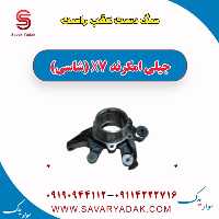 سگ دست عقب راست جیلی امگرند X7 (شاسی)