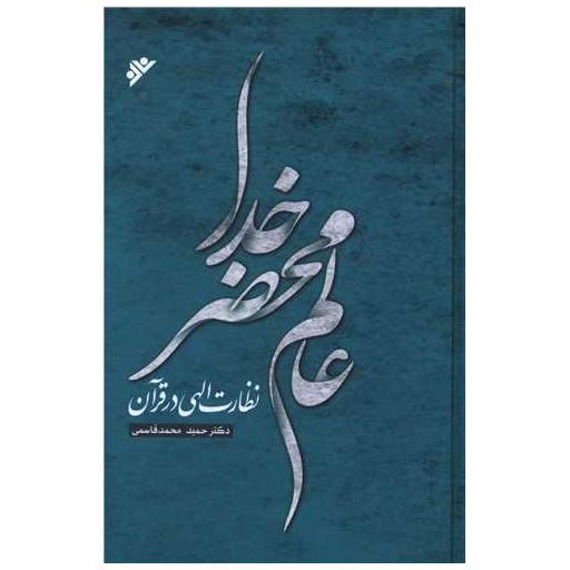 کتاب عالم محضر خدا (گالینگور) اثر حمید محمد قاسمی