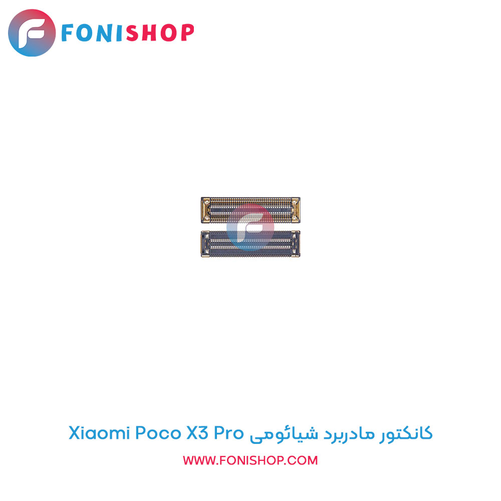 کانکتور مادربرد شیائومی Xiaomi Poco X3 Pro