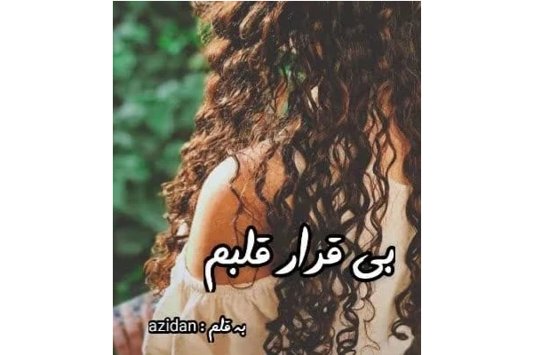 رمان بی قراره قلبم / - کتابخانه مجازی واتیکان
