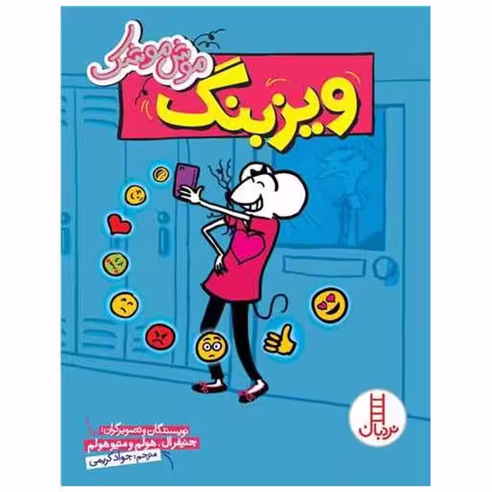 کتاب موش موشک (ویزبنگ) اثر جنیفر ال هالم