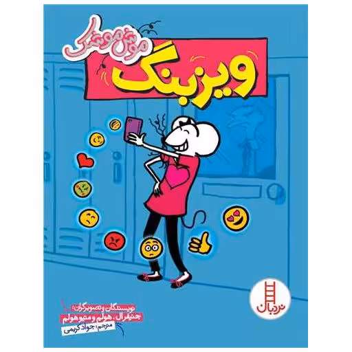 کتاب موش موشک (ویزبنگ) اثر جنیفر ال هالم