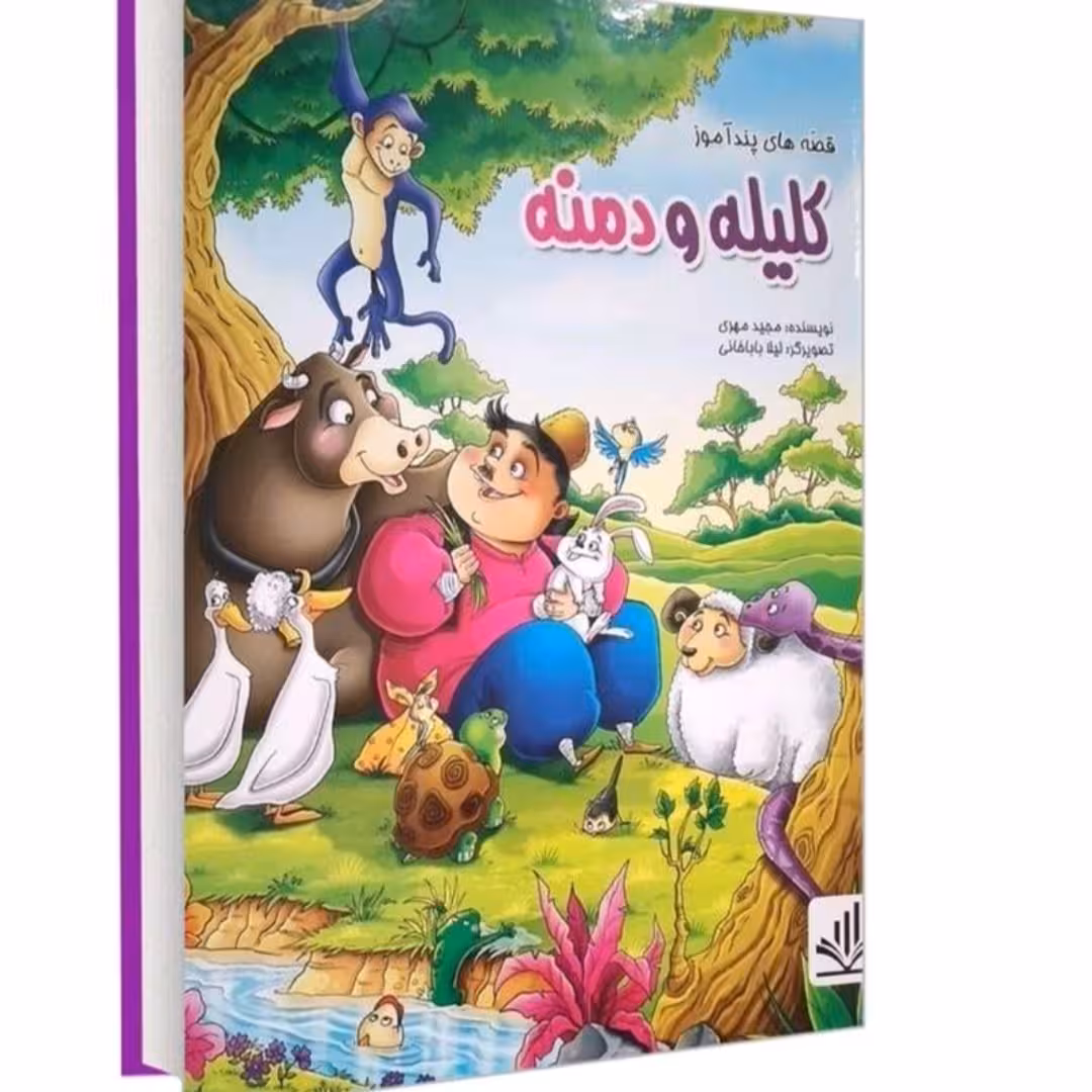 کتاب قصه های پنده.آموزکلیله ودمنه اثر مجید مهری انتشارات اینا ( جلد سخت)