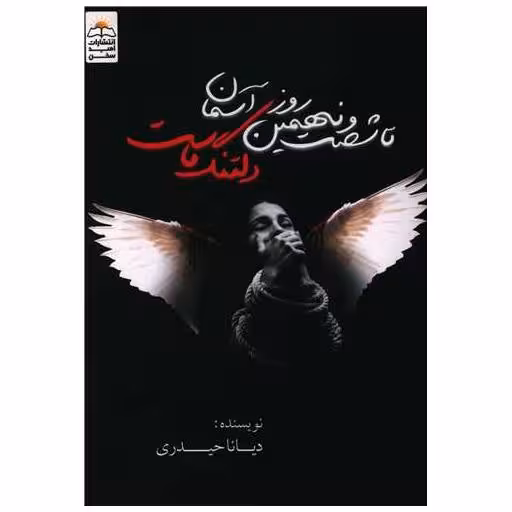 کتاب تا شصت و نهمین روز آسمان دلتنگ ماست اثر دیانا حیدری