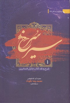 خرید کتاب سیر سرخ؛ شرح و نقد کتاب منازل السائرین (دوره 3 جلدی) — کتابسرای طه