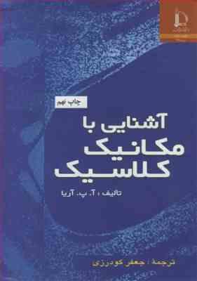 آشنایی با مکانیک کلاسیک ( آ پ آریا – جعفر گودرزی )