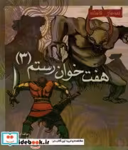 قیمت و خرید کتاب هفت خوان رستم 3 اثر م.آزاد | ایده بوک
