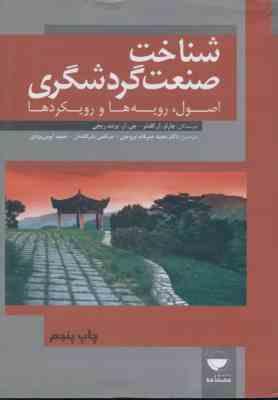 شناخت صنعت گردشگری ( گلدنر – برنت ریچی – ضرغام بروجنی – بذرافشان – ایوبی یزدی ) اصول . رویه ها و روی