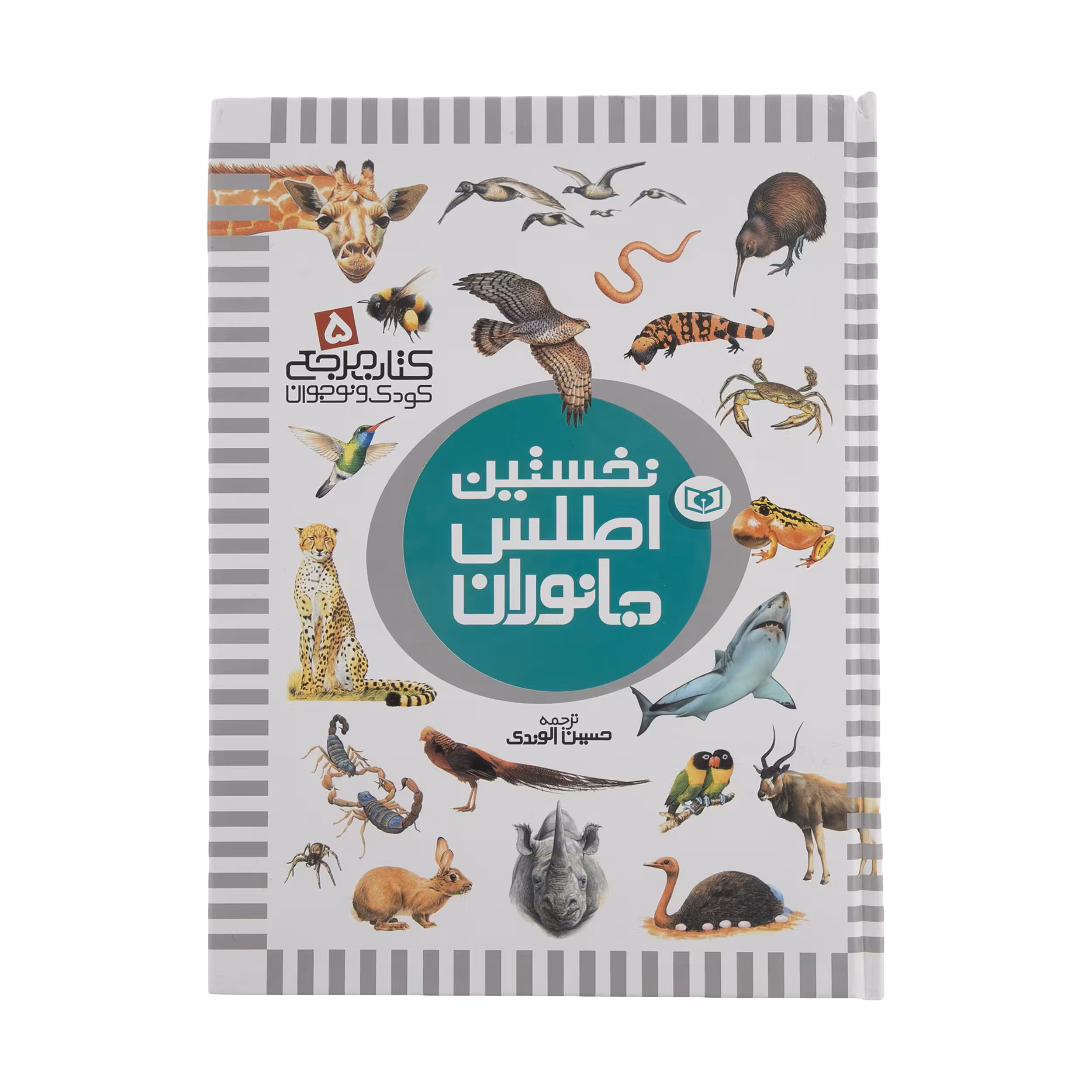 کتاب نخستین اطلس جانوران اثر دیوید برنی انتشارات قدیانی