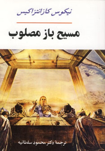 مسیح باز مصلوب