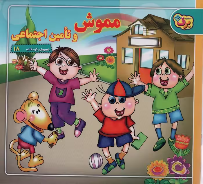 شعرهای کودکانه18 (مموش و تامین اجتماعی) - ناشربوک | خرید آنلاین کتاب