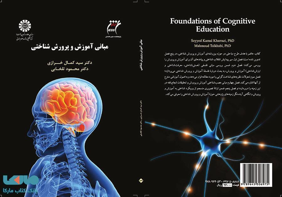 مبانی آموزش و پرورش شناختی نشر سمت