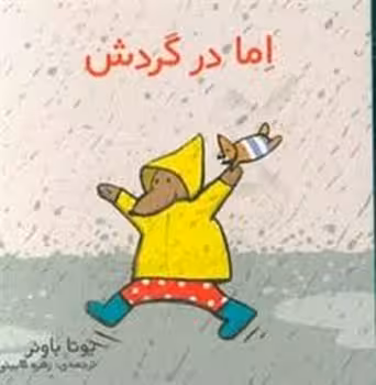اما در گردش | مرکز فرهنگی آبی