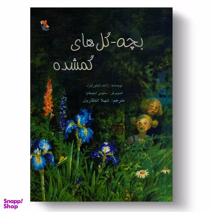 کتاب بچه گل های گمشده اثر ژانت تایلورلیزل انتشارات میچکا