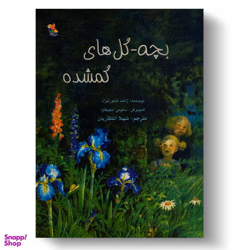 کتاب بچه گل های گمشده اثر ژانت تایلورلیزل انتشارات میچکا