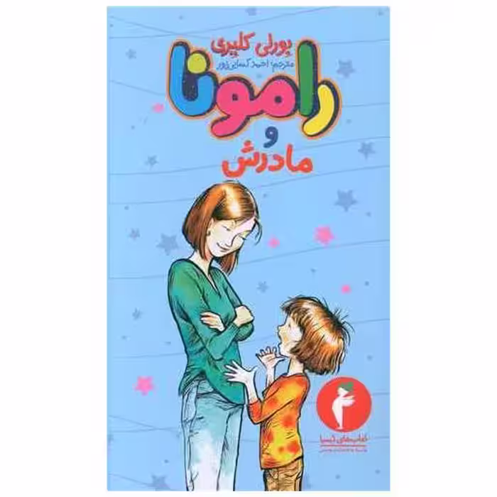 کتاب رامونا و مادرش (کیمیا) اثر بورلی کلی یری