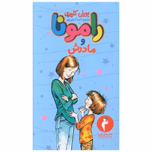 کتاب رامونا و مادرش (کیمیا) اثر بورلی کلی یری