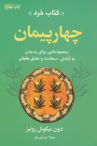 چهار پیمان «کتاب خرد» (رهنمودهایی برای رسیدن به آزادی،سعادت و عشق حقیقی) نشر لیوسا