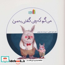 قیمت و خرید کتاب می گم که چی گفتی به من | ایده بوک