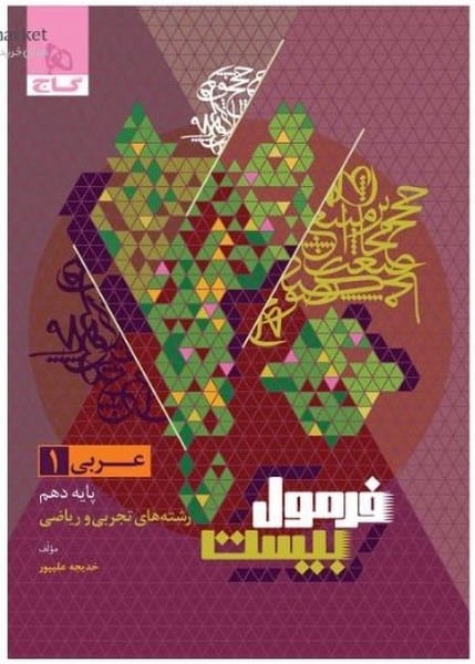 فرمول بیست عربی دهم گاج - کتابفروشی کوچه کتاب
