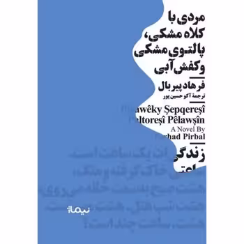 مردی با کلاه مشکی، پالتوی مشکی و کفش آبی: مجموعه نیماژ | مرکز فرهنگی آبی