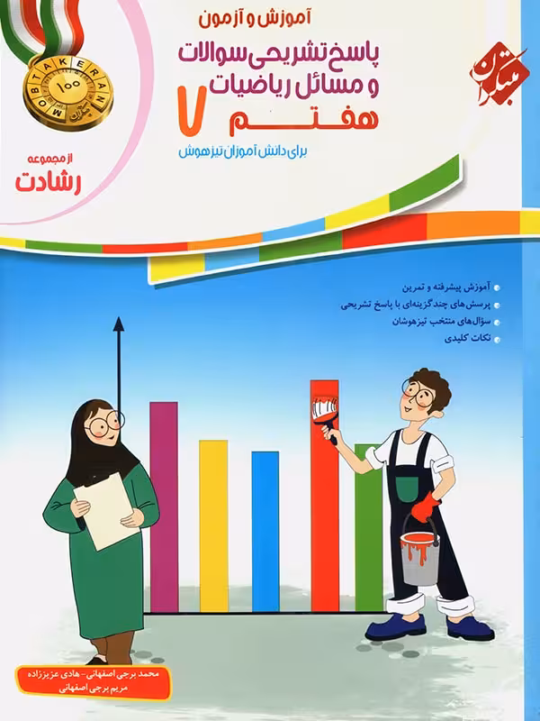 پاسخ ریاضی هفتم رشادت مبتکران