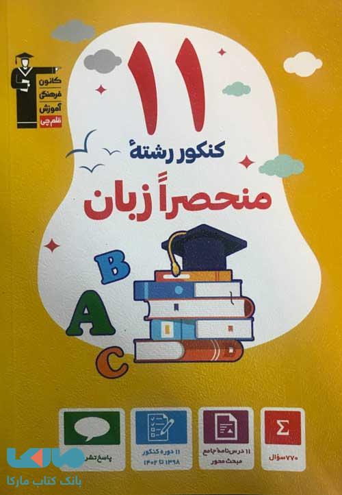 11 کنکور رشته منحصرا زبان زرد قلم چی
