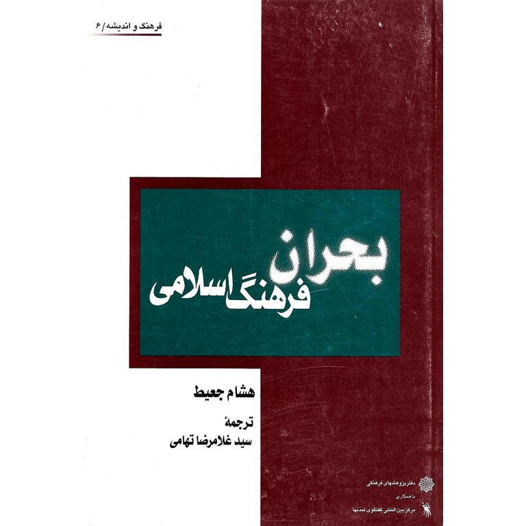 بحران فرهنگ اسلامی