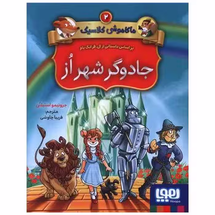 کتاب ماکاموشی کلاسیک (2)(جادوگر شهر از) اثر جرونیمو استیلتن