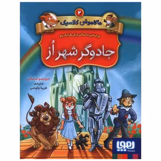 کتاب ماکاموشی کلاسیک (2)(جادوگر شهر از) اثر جرونیمو استیلتن