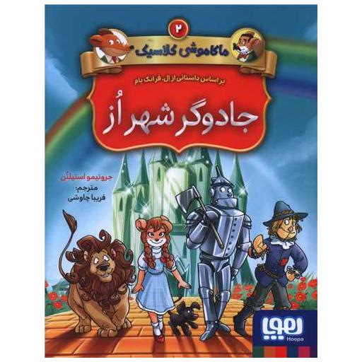 کتاب ماکاموشی کلاسیک (2)(جادوگر شهر از) اثر جرونیمو استیلتن