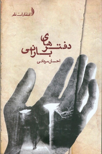 دفترهای بارانی