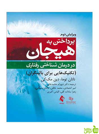 پرداختن به هیجان در درمان شناختی ‌رفتاری ارجمند - سیب ترش - SibTorsh تخفیف ویژه