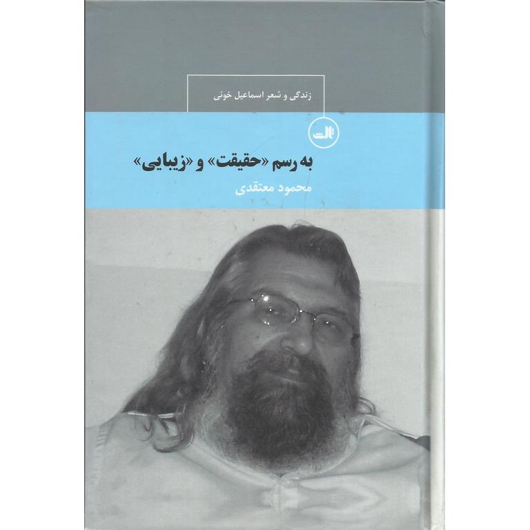 به رسم حقیقت و زیبایی: زندگی و شعر اسماعیل خویی