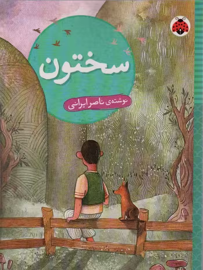سختون - ناشربوک | خرید آنلاین کتاب