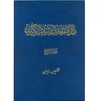 کتاب دائرة‎المعارف اسلامیة الکبری (أقلیدس-إیران) اثر جمعی از نویسندگان انتشارات مرکز دائرة المعارف بزرگ اسلامی جلد 9