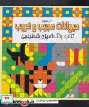 خرید کتاب رنگ آمیزی شطرنجی حیوانات عجیب و غریب | ایده بوک