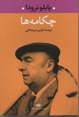 چکامه‌ها