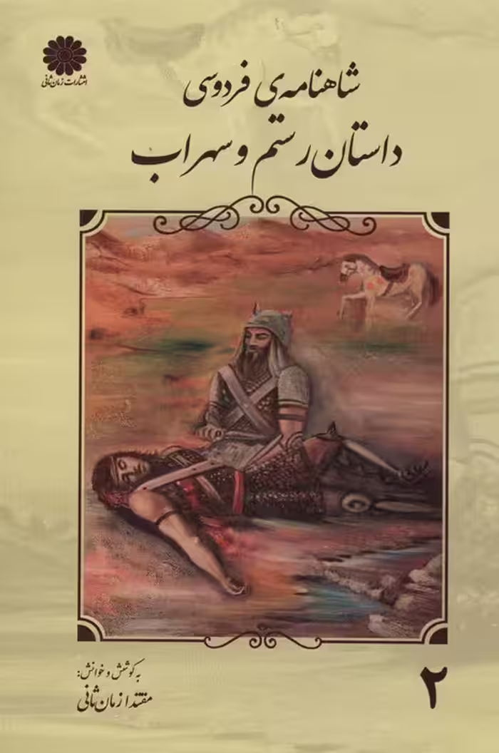 شاهنامه فردوسی 2 (داستان رستم و سهراب) - ناشربوک | خرید آنلاین کتاب