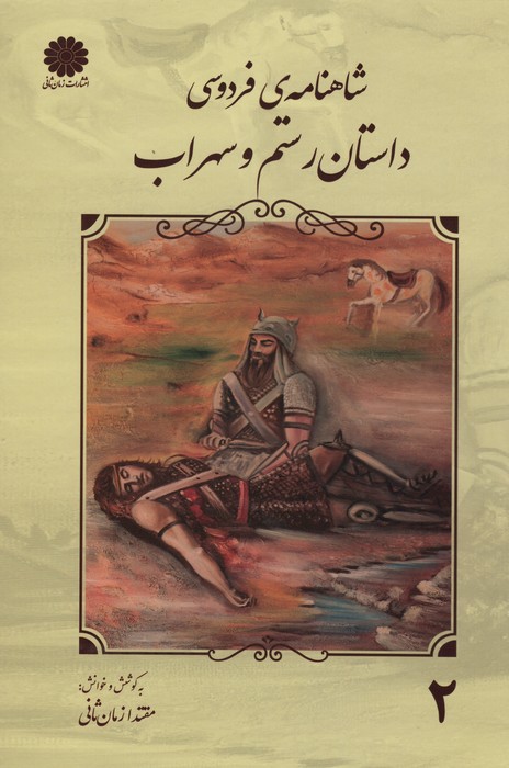 شاهنامه فردوسی 2 (داستان رستم و سهراب) - ناشربوک | خرید آنلاین کتاب