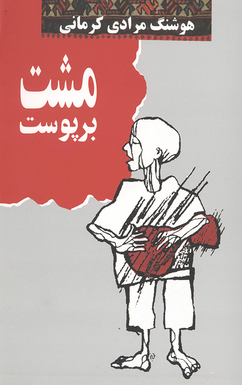 مشت بر پوست
