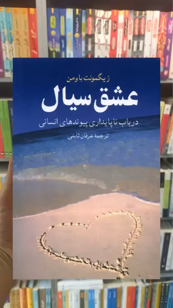 عشق سیال ققنوس - بانک کتاب ماندگار-قیمت-خرید-کتاب-کمک-درسی-کنکور-دانشگاهی