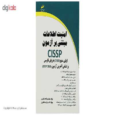 کتاب امنیت اطلاعات مبتنی بر آزمون CISSP اثر احمد کبیری انتشارات دیباگران تهران